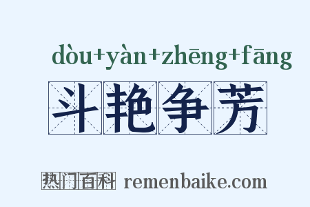 斗艳争芳是什么意思的图片